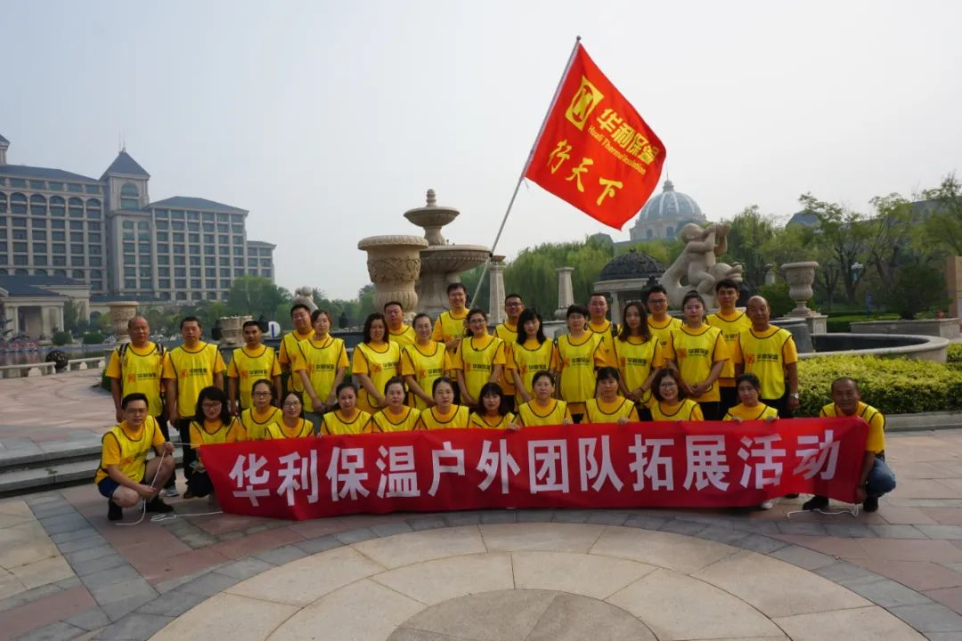 华利保温团建拓展活动纪实